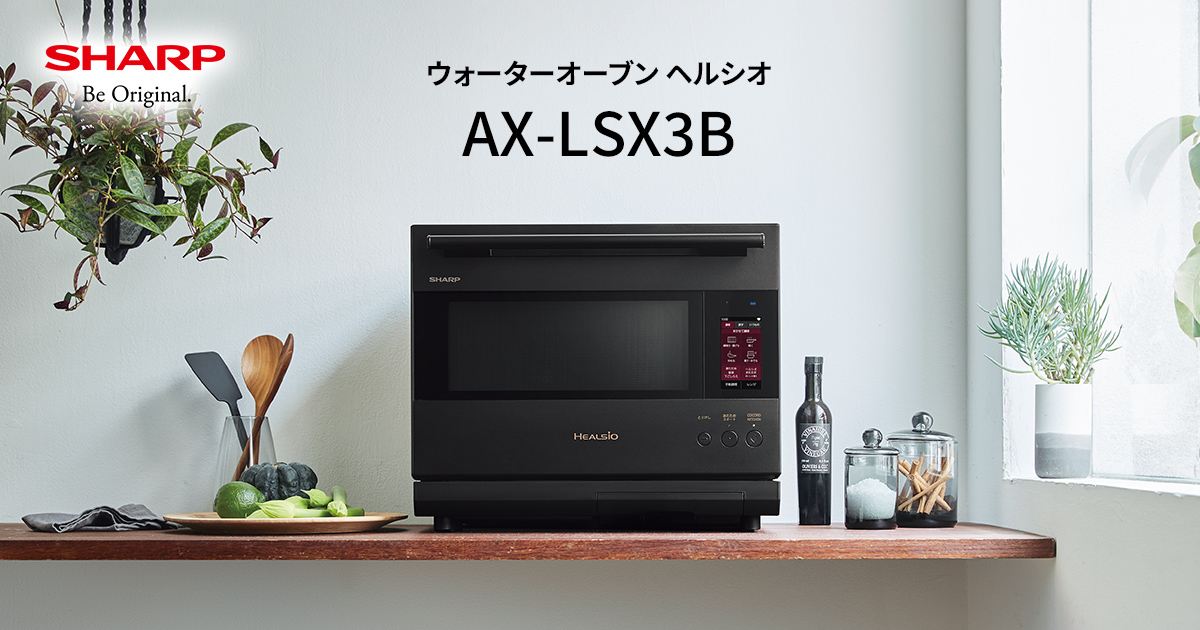 レンジ調理 | ヘルシオ AX-LSX3B | オーブン・電子レンジ：シャープ