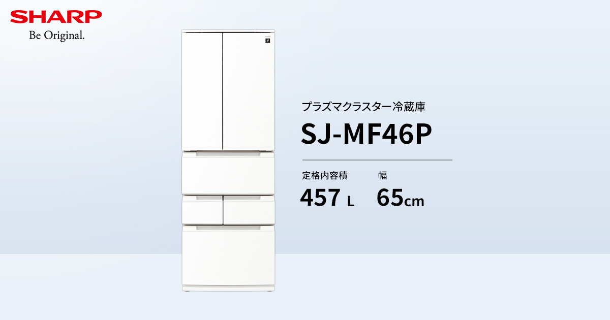 SJ-MF46P | 冷蔵庫：シャープ