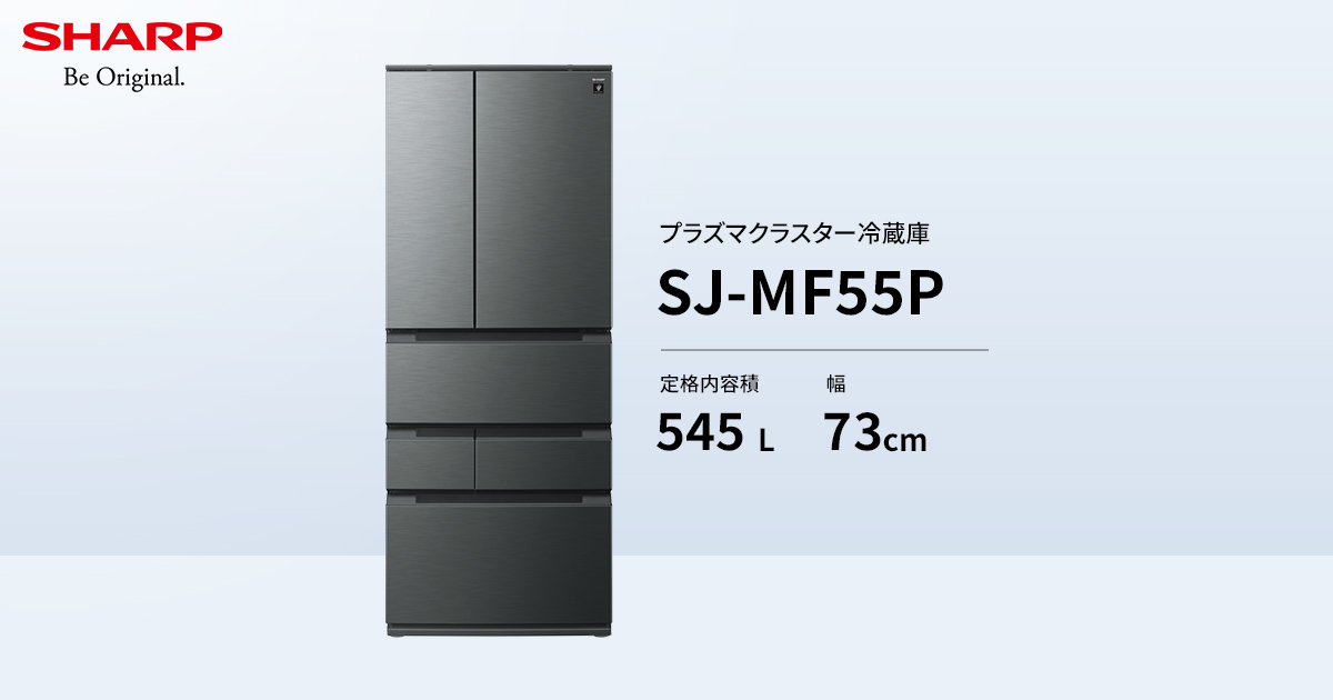 SJ-MF55P | 冷蔵庫：シャープ