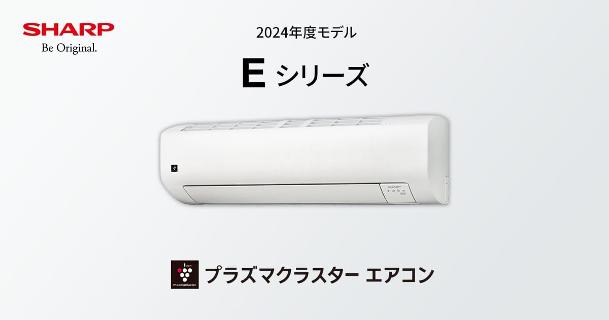 Eシリーズ | エアコン：シャープ