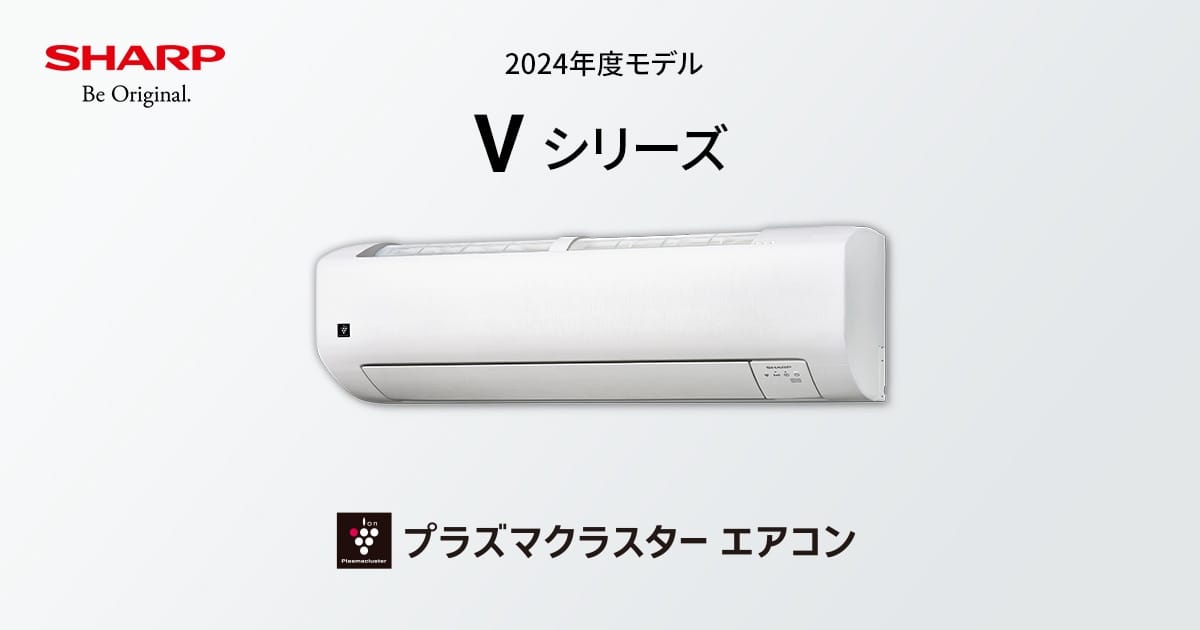 Vシリーズ | エアコン：シャープ