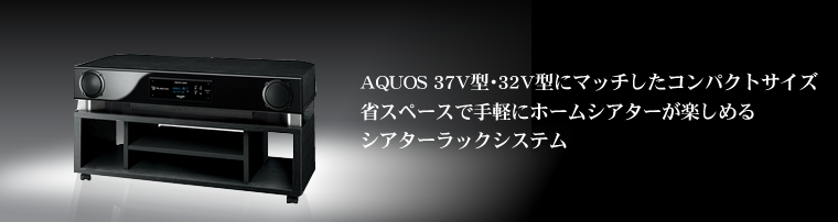 1ビットシアターラックシステム 「AN-AR300」｜AQUOS オーディオ