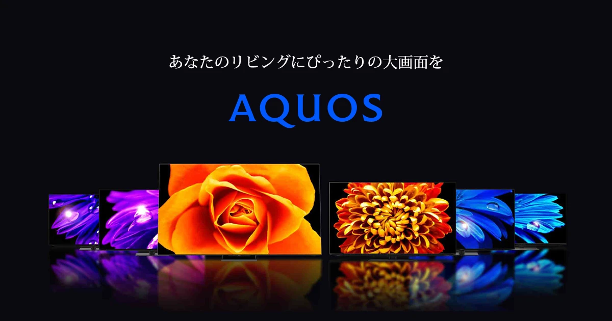 液晶テレビ / 有機ELテレビ AQUOS ：シャープ