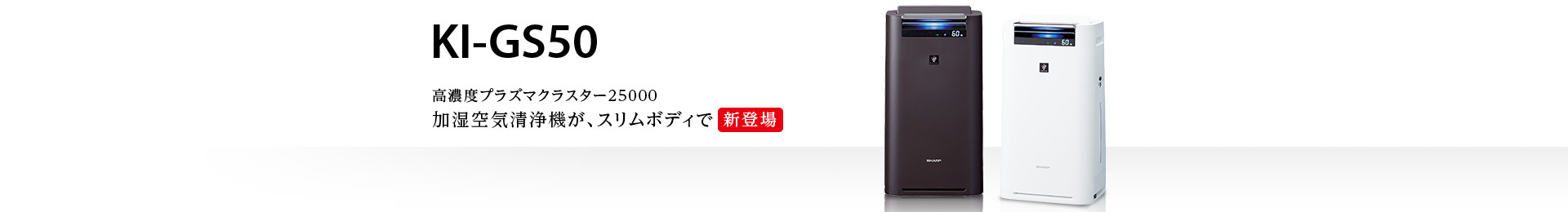 製品トップ | KI-GS50 | 加湿空気清浄機/空気清浄機：シャープ