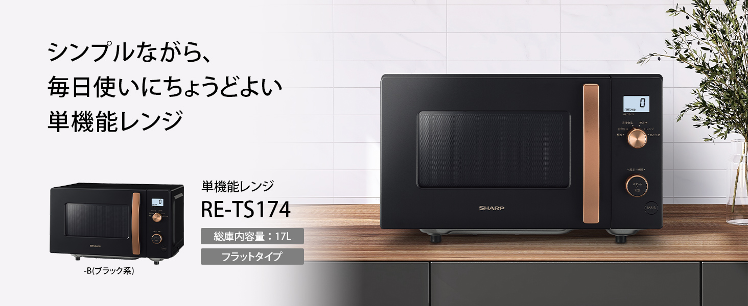 シャープ公式通販】 単機能レンジ＜総庫内容量：17L＞｜RE-TS174-B