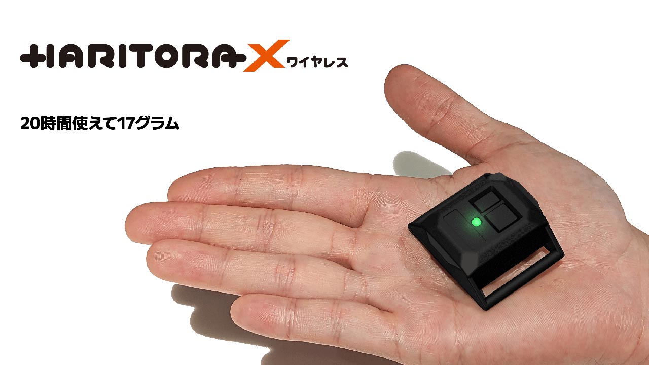 Shiftall、フルトラ・デバイス「HaritoraX ワイヤレス」発売。小型で20