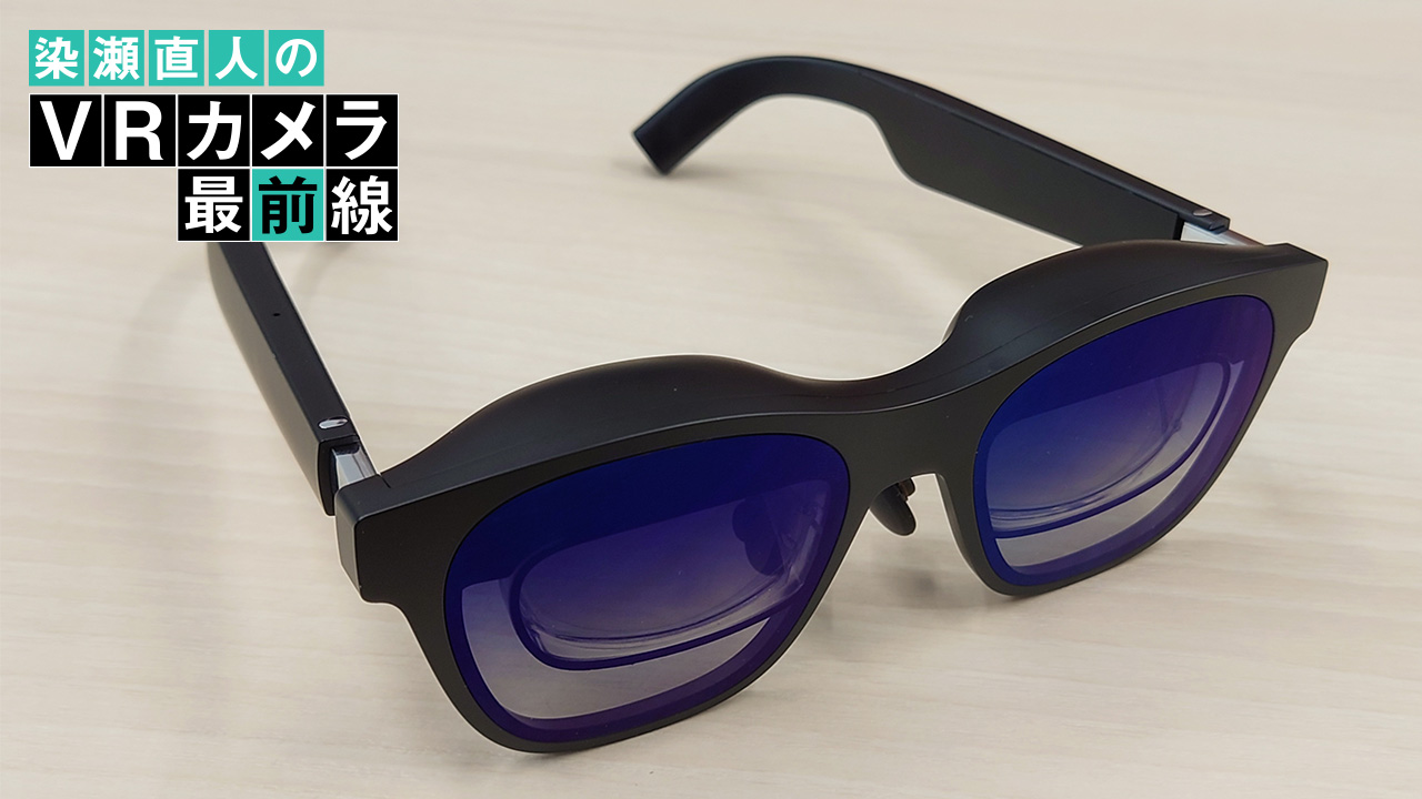 Vol.27 サングラス型スマートグラス「Nreal Air」が3D視聴に対応[染瀬