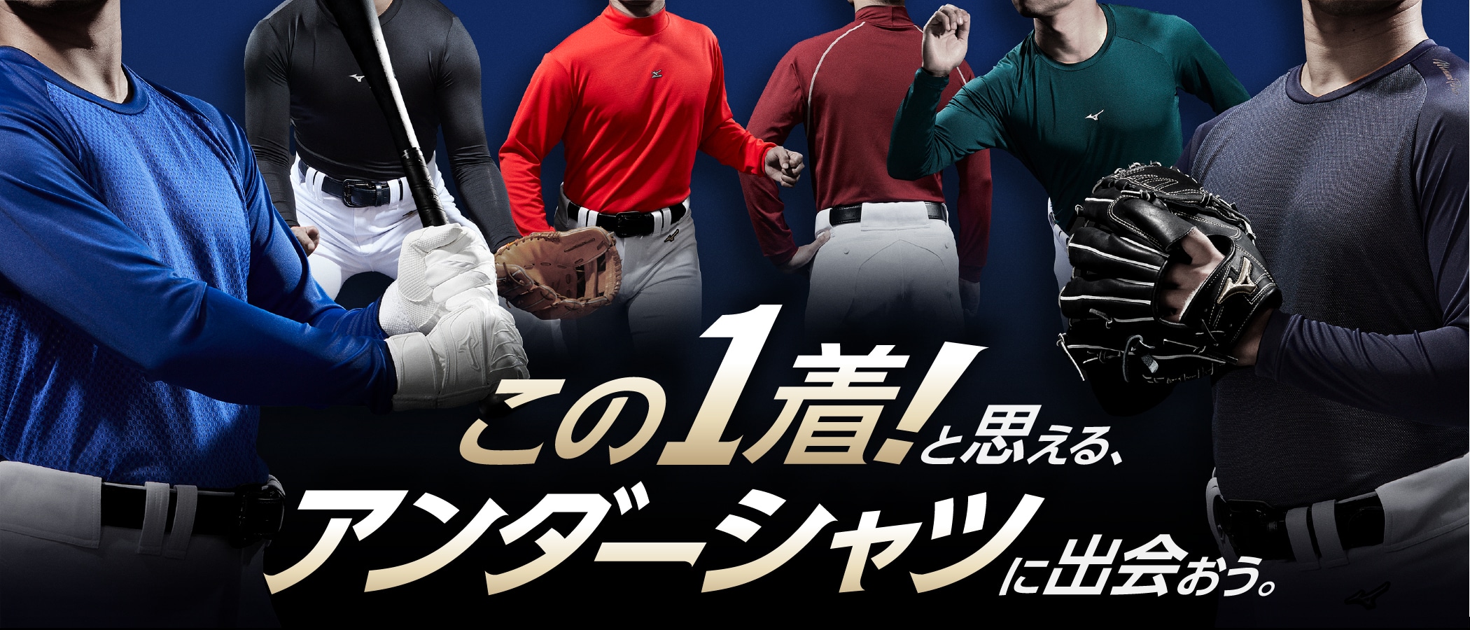 ミズノアンダーシャツ - この1着！と思える、アンダーシャツに出会おう