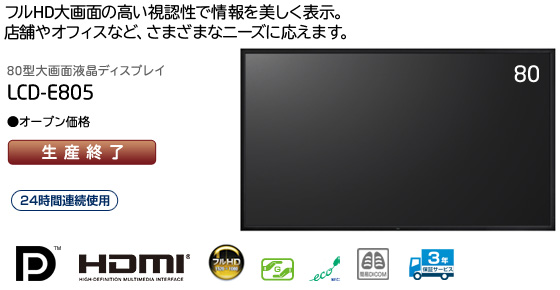 LCD-E805: ディスプレイ | NEC