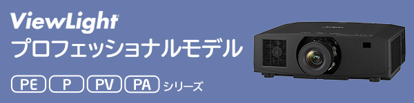 プロジェクター：製品｜NECのビジネス・業務用プロジェクター