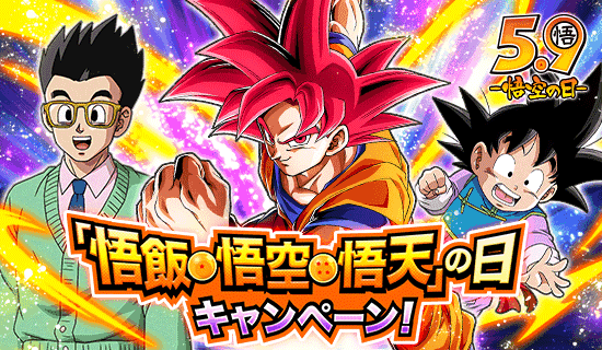 悟飯・悟空・悟天」の日 キャンペーン！ | Dokkan Info!