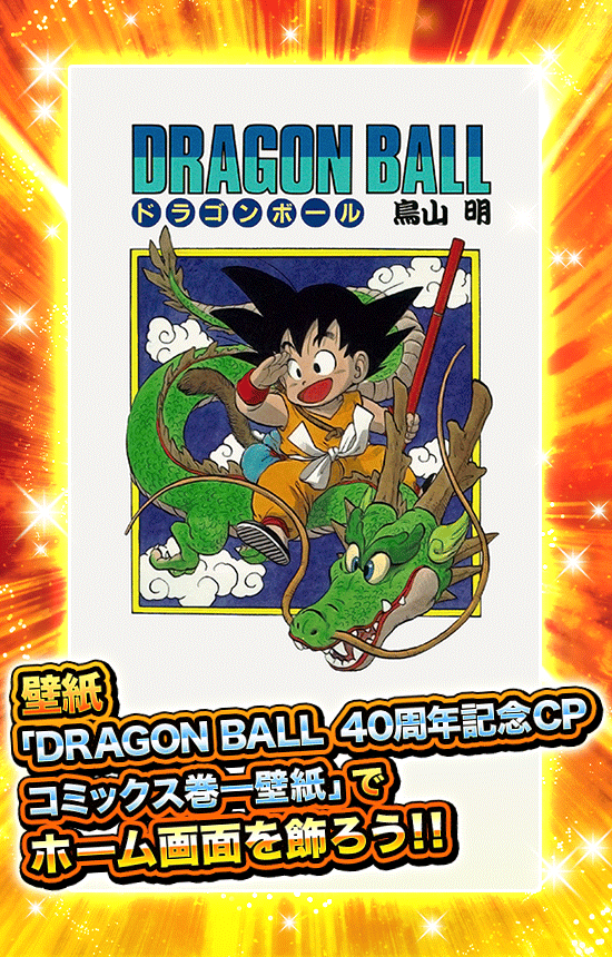 ドラゴンボール 40周年記念キャンペーン | Dokkan Info!