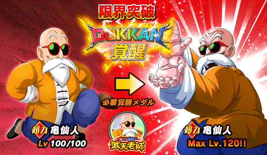 超激戦イベント開催!! 強くて偉大な武天老師 | Dokkan Info!