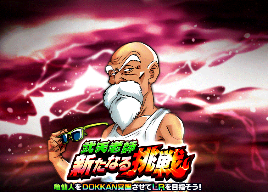 武天老師 新たなる挑戦 | Dokkan Info!