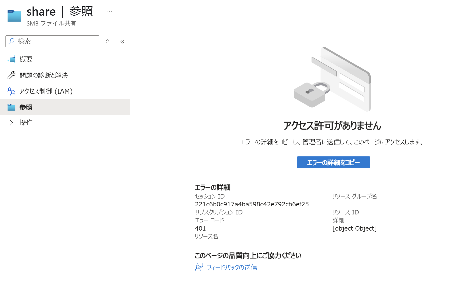 403 エラーが発生し Azure ストレージ アカウント内のコンテンツに