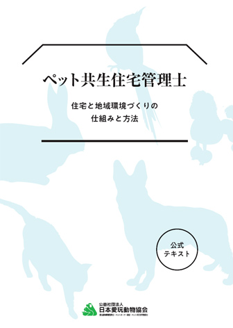 公式テキスト｜ペット共生住宅管理士検定