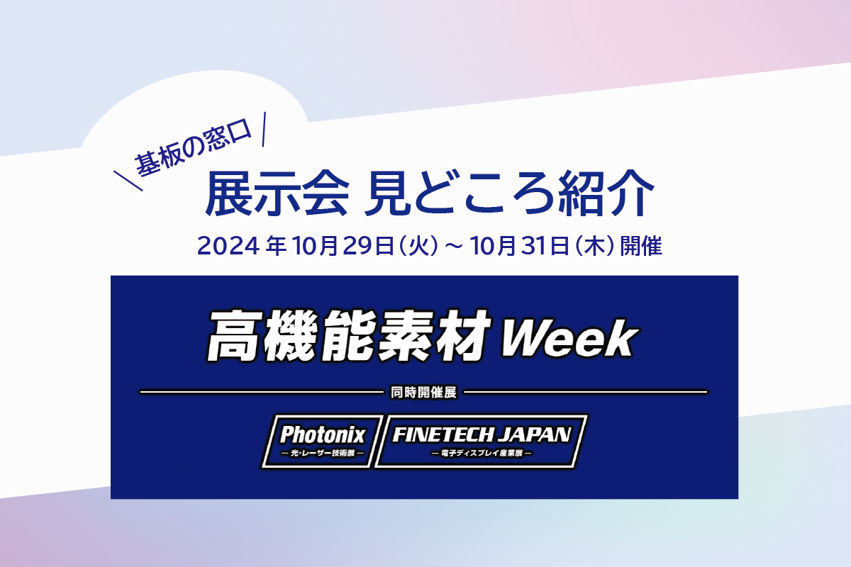 見どころ】「高機能素材 Week 東京 2024」 | プリント基板の総合情報