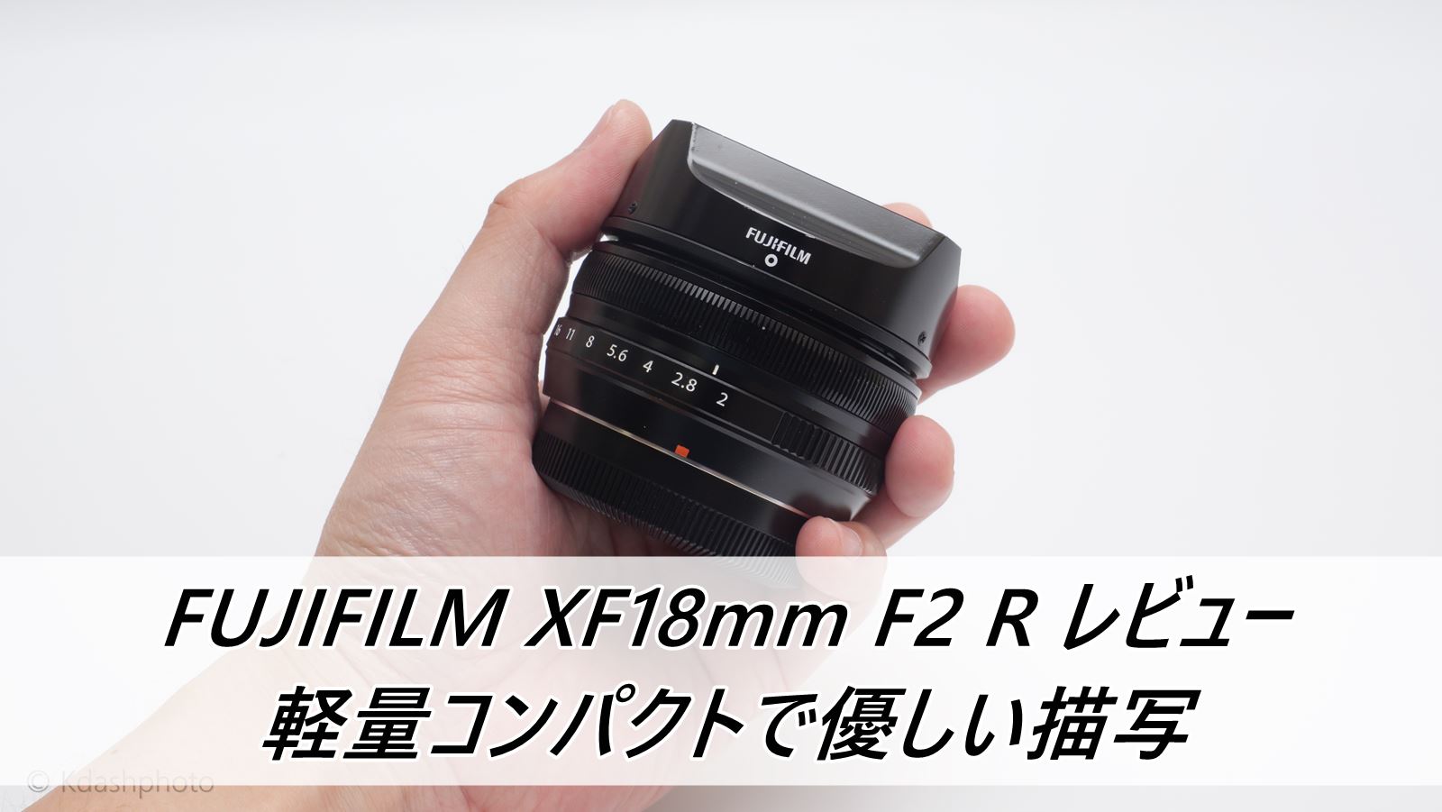 FUJIFILM XF18mmF2 R レビュー パンケーキなスナップレンズ | PHOTOBIKE