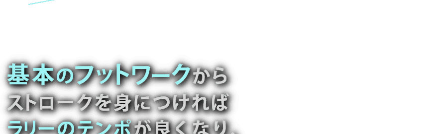 中津川式ソフトテニスのストローク上達プログラム【東北高校