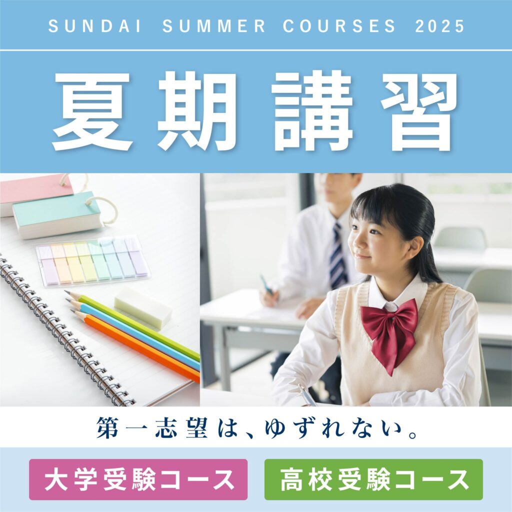 夏期講習｜進学塾・学習塾なら駿台中学部