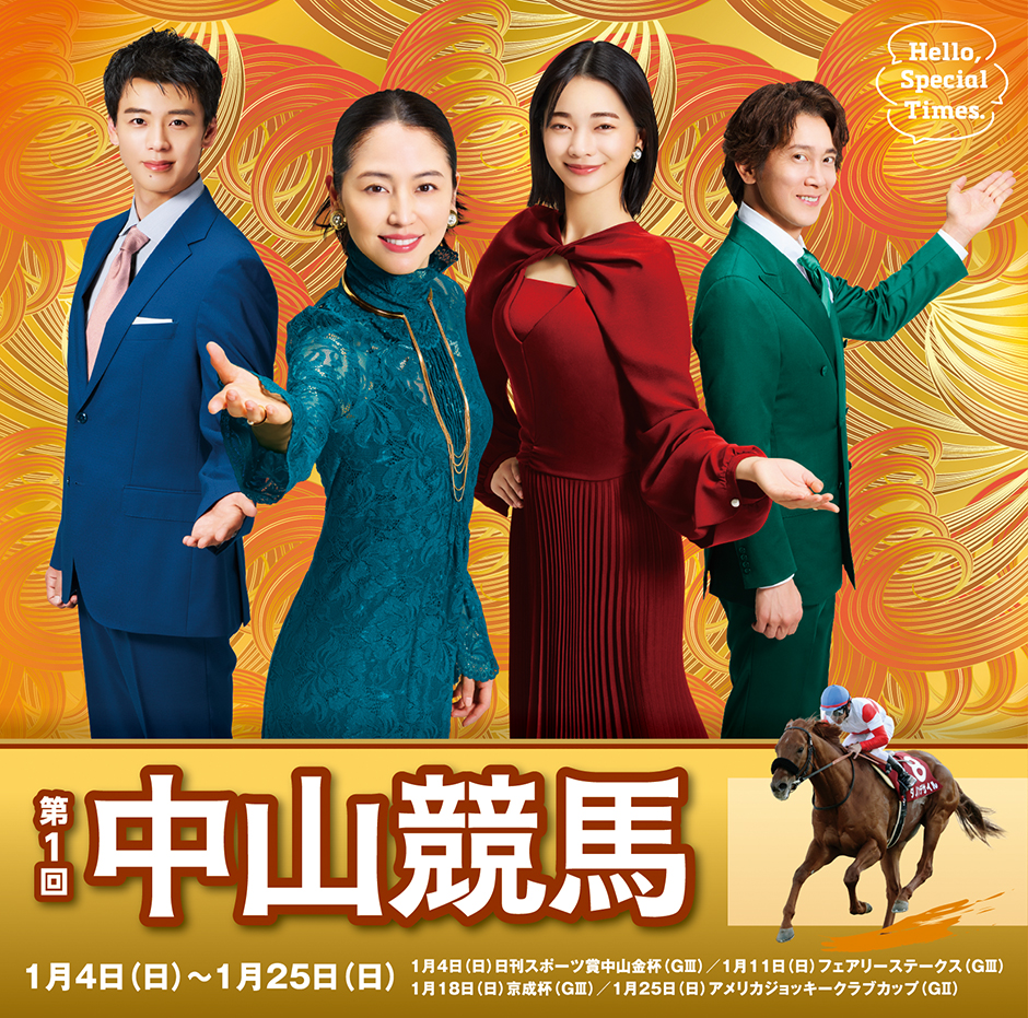 第1回中山競馬(2026年)