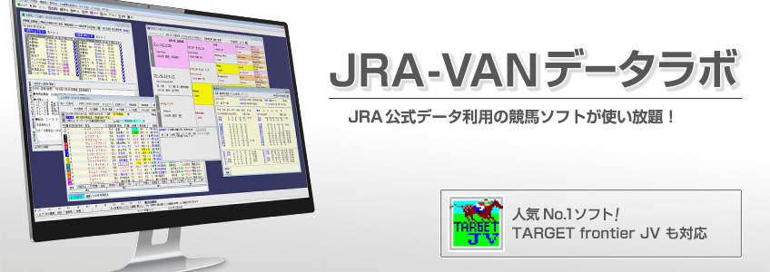 JRA-VAN データラボ｜競馬予想・競馬情報ならJRA-VAN