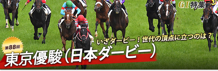 第88回 東京優駿（日本ダービー）｜G1特集｜競馬予想・競馬情報ならJRA-VAN