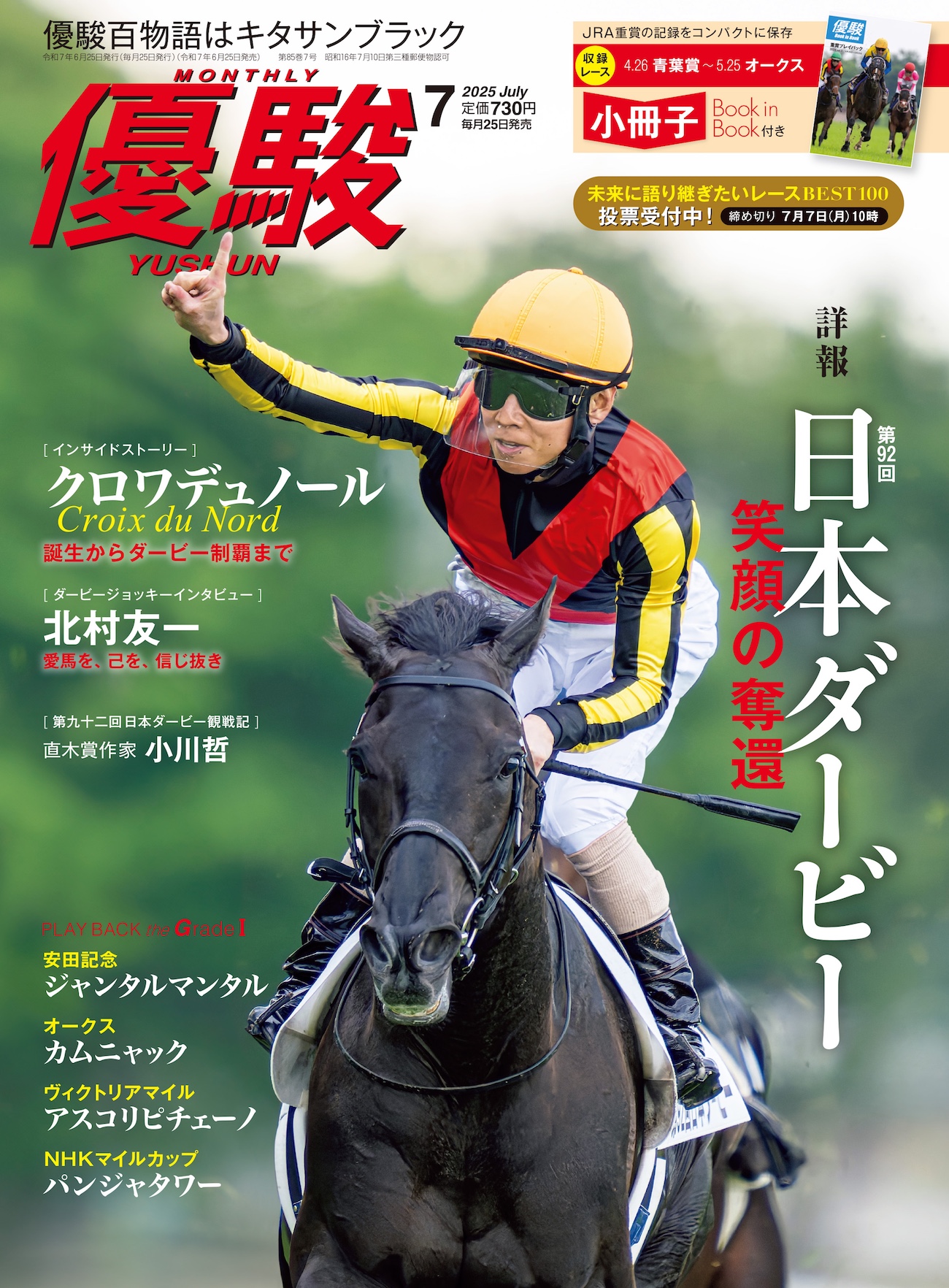 第92回日本ダービーを詳報！ JRA機関誌『優駿』7月号発売 JRA