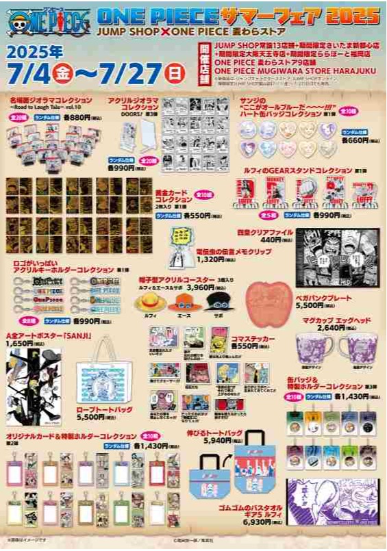 7月4日(金)より「ONE PIECE サマーフェア 2025 JUMP SHOP×ONE PIECE