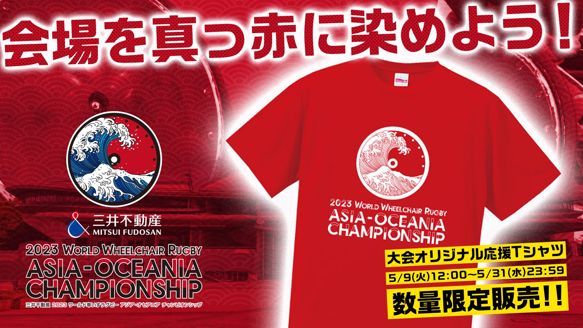 AOC大会 7/1(土)・7/2(日) オリジナル応援Tシャツ販売のお知らせ