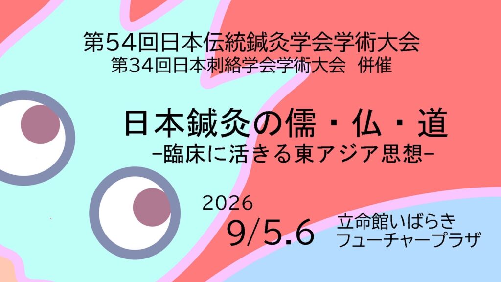 日本伝統鍼灸学会
