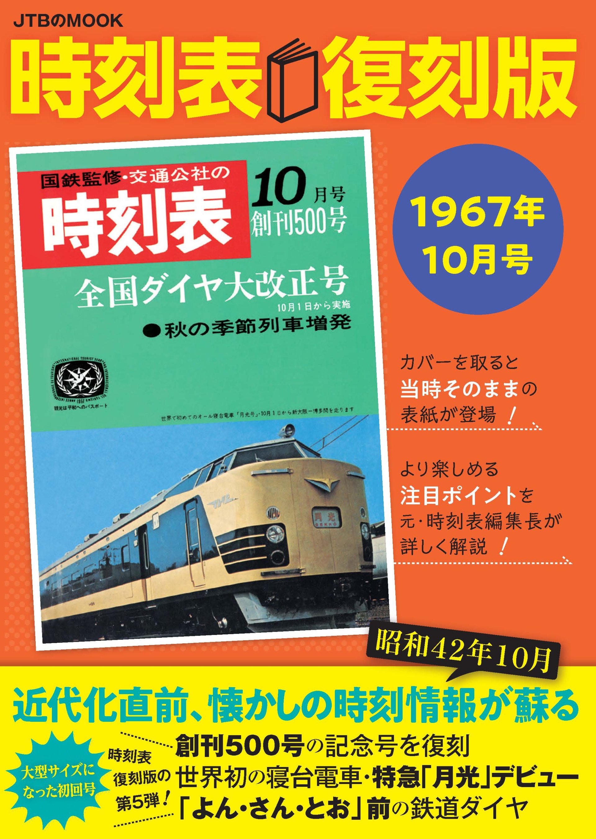 歴史的大改正「よん・さん・とお」（1968年10月号）前の鉄道ダイヤ