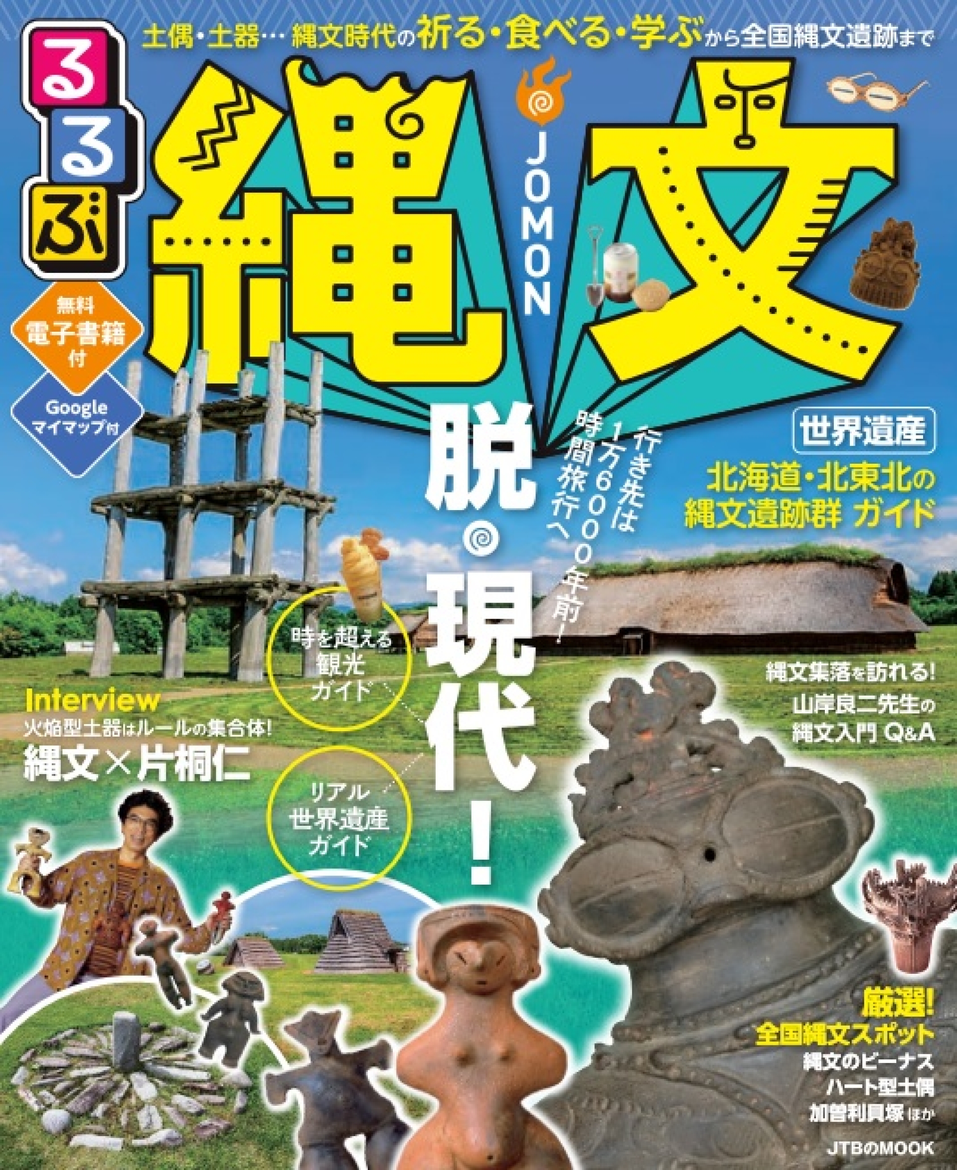 行き先は1万6000年前、 脱・現代！で時間旅行へ！ JTBのMOOK『るるぶ