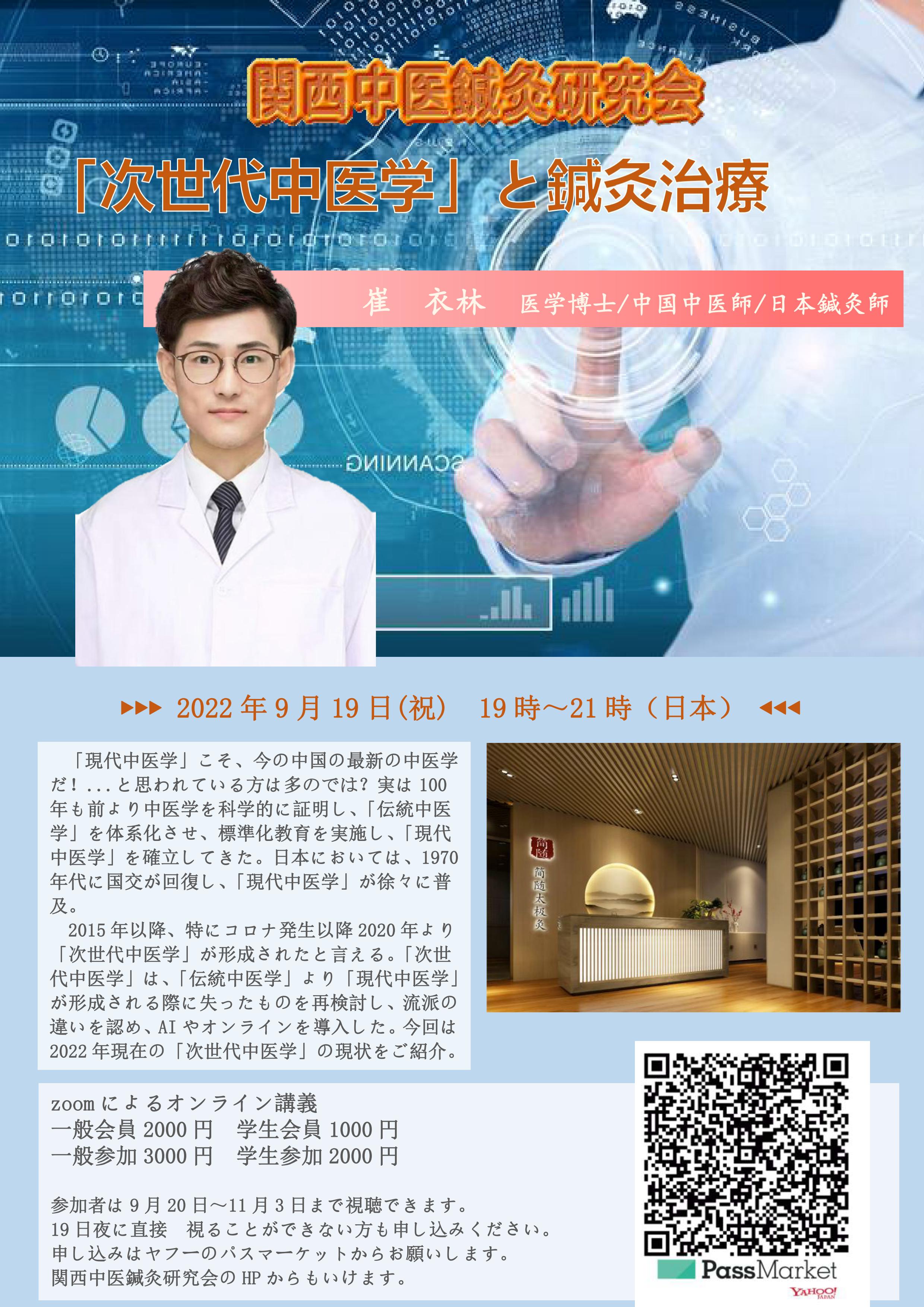 関連団体告知】関西中医鍼灸研究会のお知らせ | 日本中医薬学会│Japan