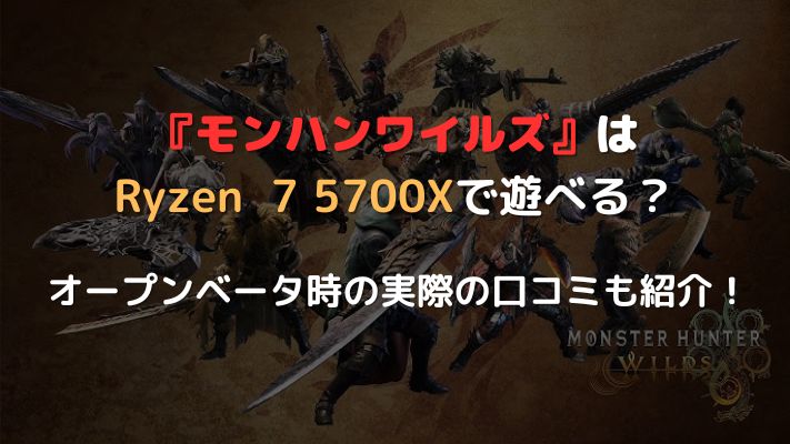 モンハンワイルズ』はRyzen7 5700Xで遊べる？ プレイ環境やおすすめ
