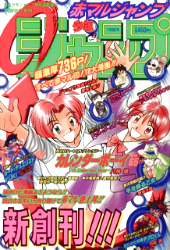 赤マルジャンプ1997年表紙一覧 - 週刊少年 ジャンBlog！