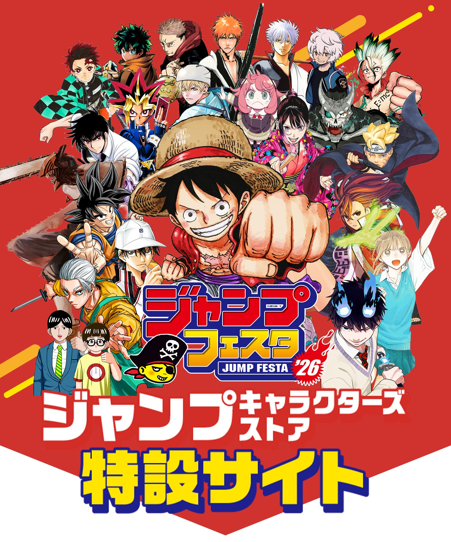 ジャンプフェスタ2026 ジャンプキャラクターズストア特設サイト