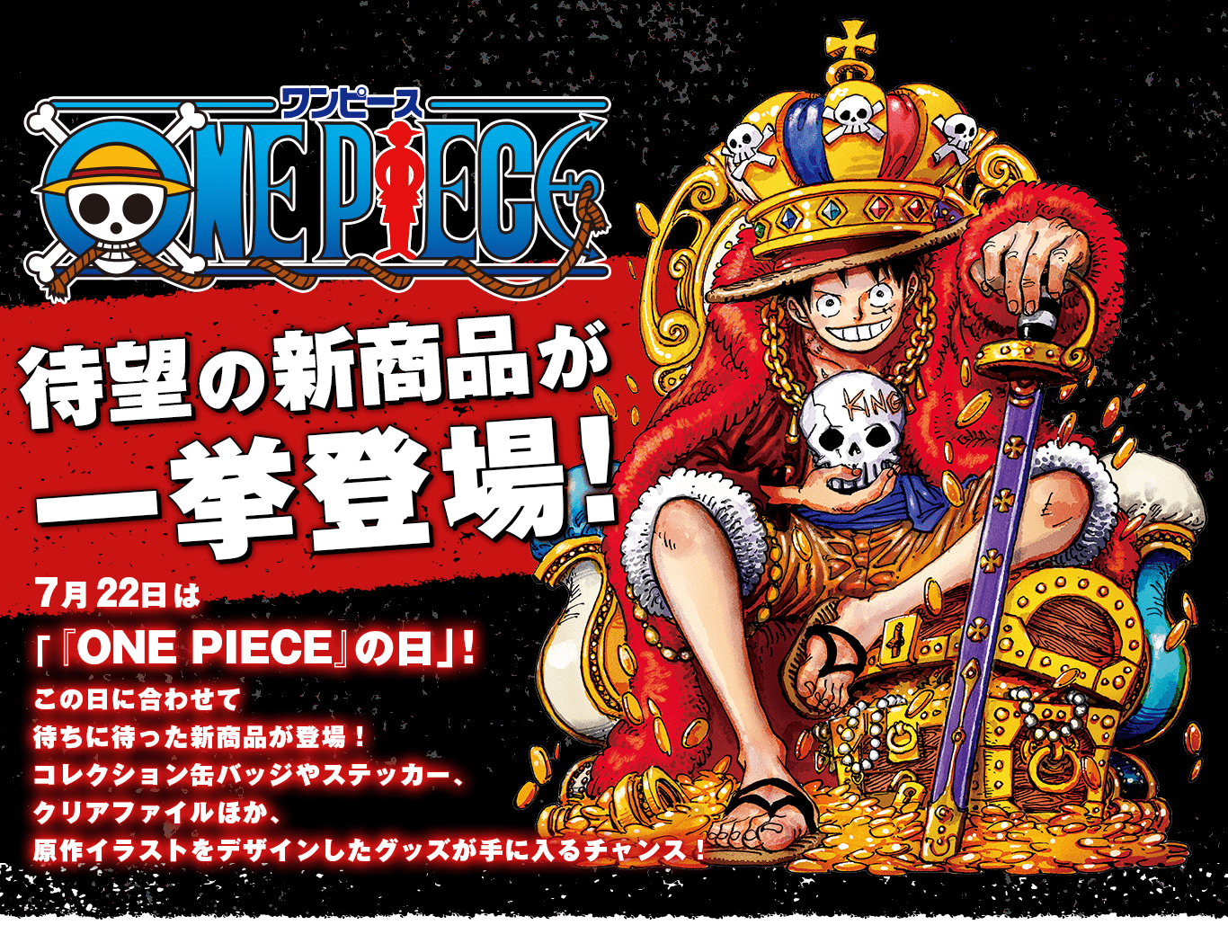 ONE PIECE』待望の新商品が一挙登場！ONE PIECEフェア|集英社ジャンプ