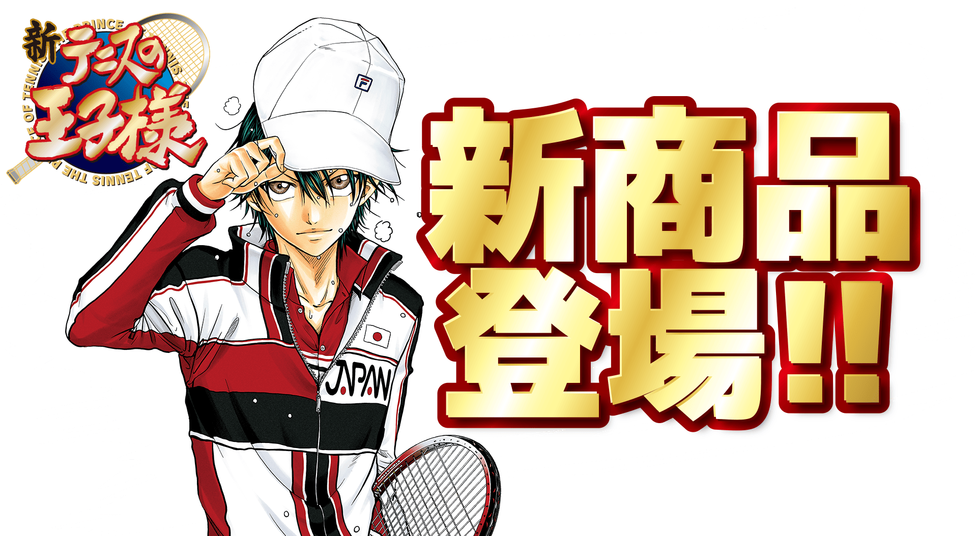 新テニスの王子様 新商品、登場！|集英社ジャンプキャラクターズストア