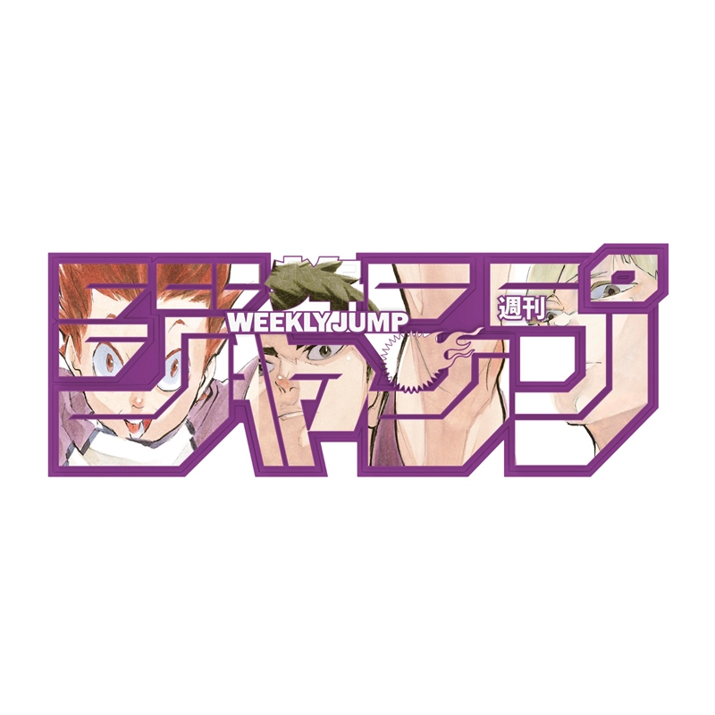 デジタル版「週刊少年ジャンプ」定期購読者限定応募者全員サービス