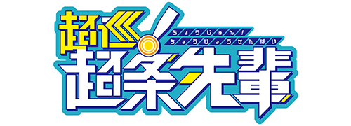 作品名/た行/超巡！超条先輩|集英社ジャンプキャラクターズストア
