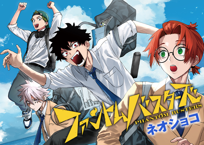 ジャンプSQ.│『ファントムバスターズ』ネオショコ