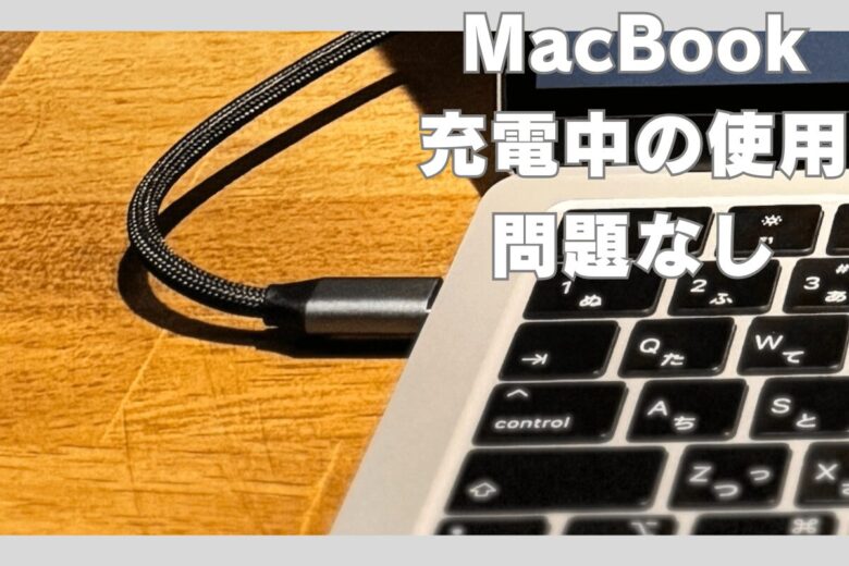 MacBookを充電しながら使うのは大丈夫？？実は問題無い理由を解説