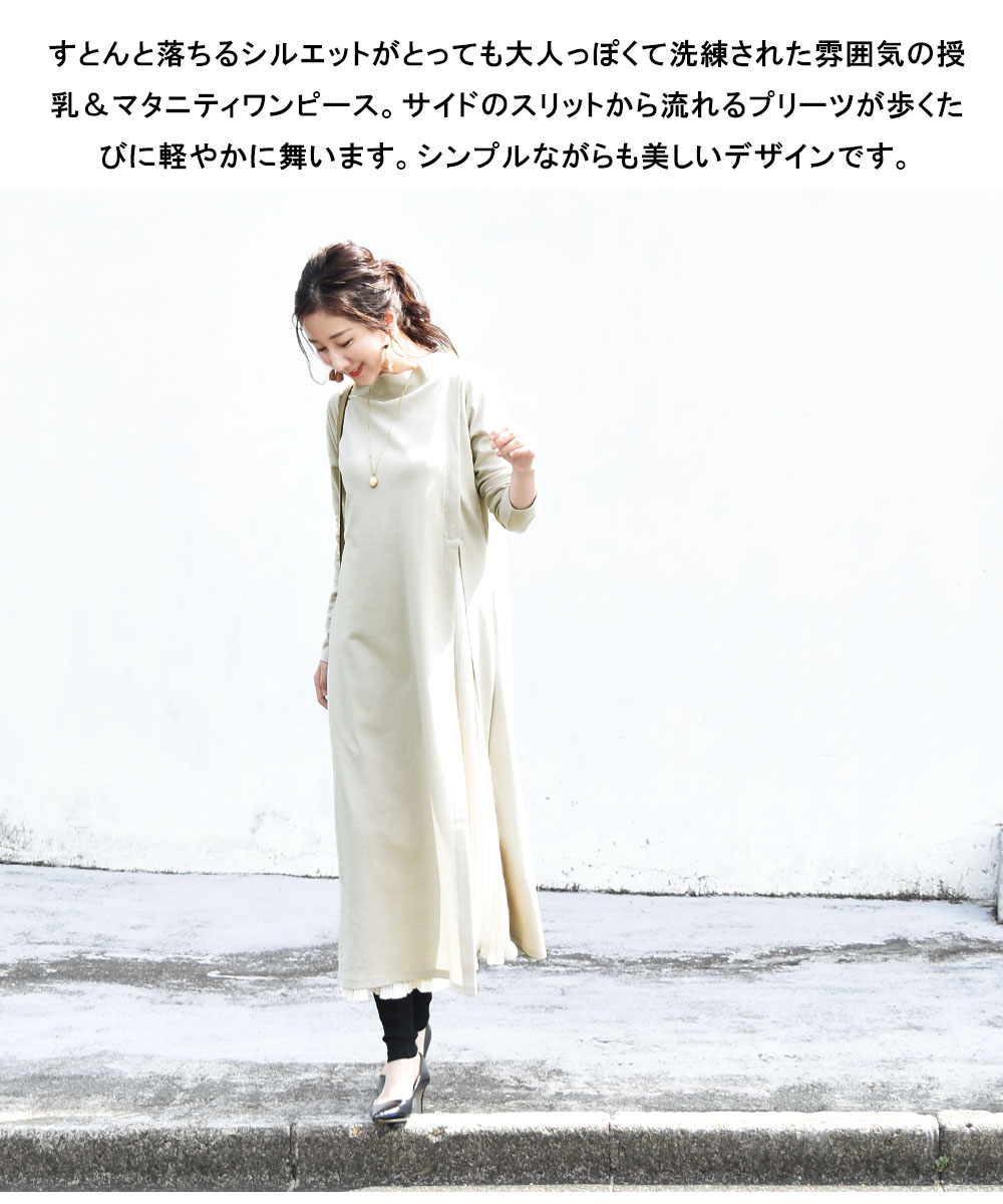 闇市・B品】＜授乳服・マタニティ＞マチルダ・リッチスリットプリーツ