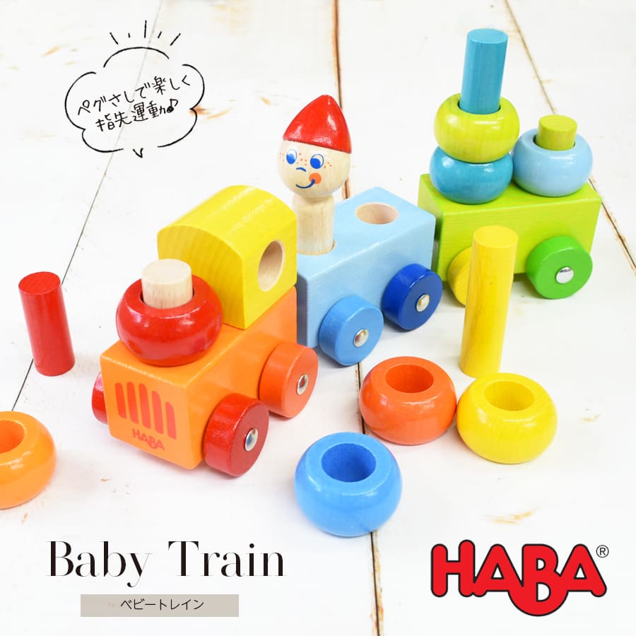 HABAベビートレイン(HA5126)｜マタニティ服と授乳服の通販なら【公式