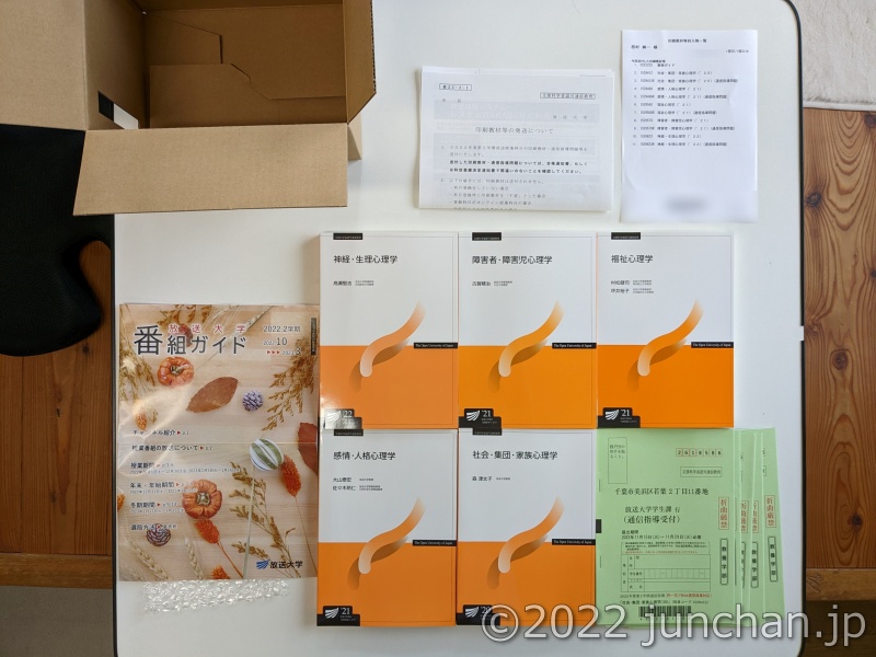放送大学からテキストが届いた (2022年度2学期分) | Drafts