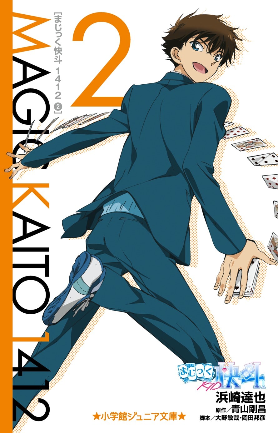 まじっく快斗1412 2 | 本をさがす | 小学館ジュニア文庫