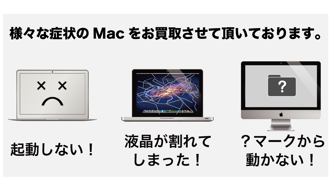 故障 MacBook iMac 買取なら【ジャンクバイヤー】ジャンクMac 買取17年