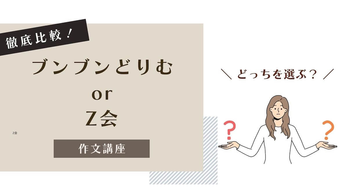 ブンブンどりむとZ会の作文講座】どっちを選ぶ？2つの教材を色々比較