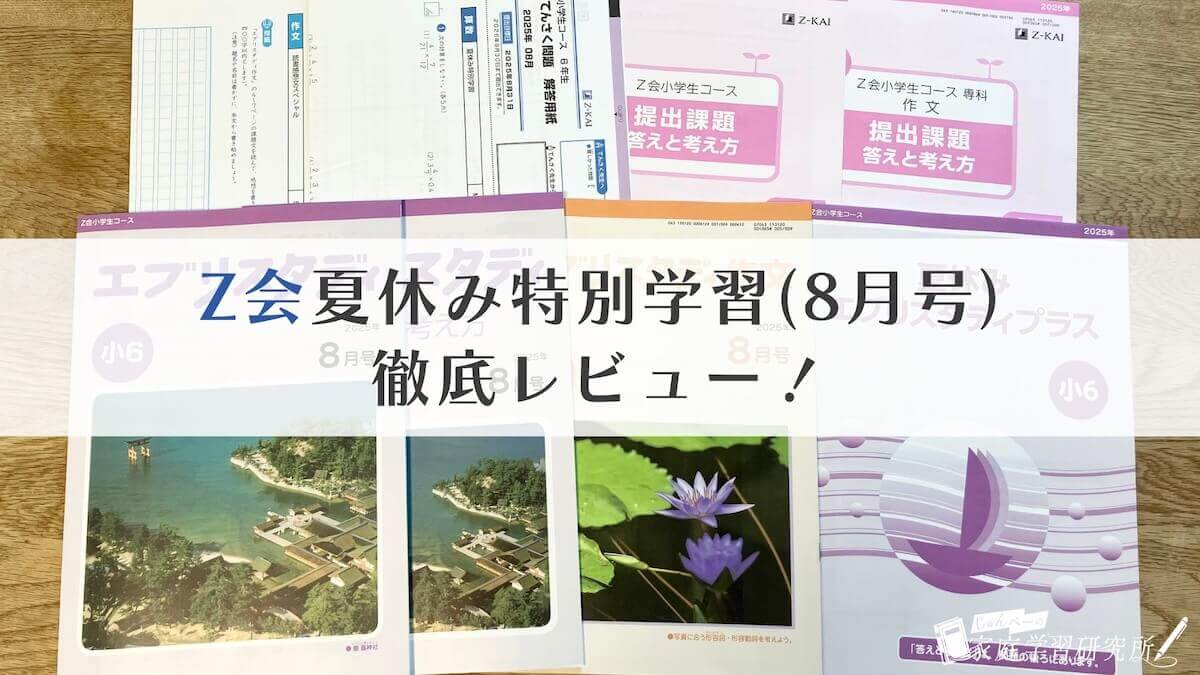 Z会小学生8月号(総復習号)をレビュー｜1学期のおさらい&思考力アップに